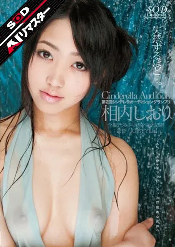 SDCA-024-2 【AI重製版】好到讓人尿褲子…愛之內詩織 - 相內しおり