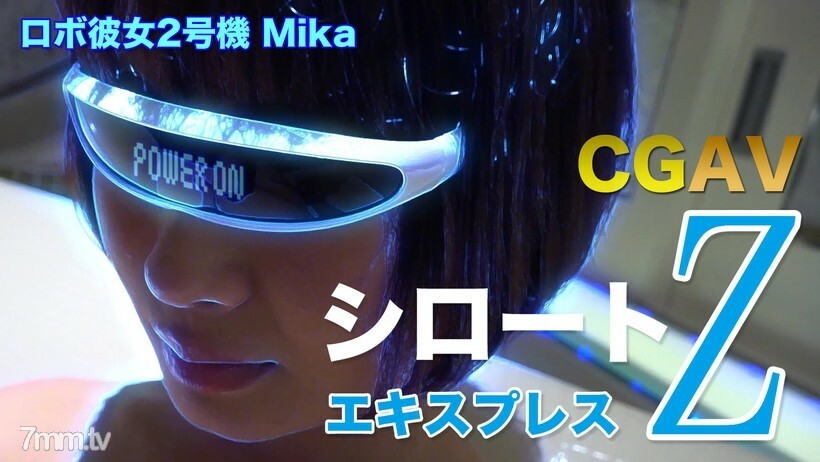 ロボ彼女2号機 Mika（モザイク有り）