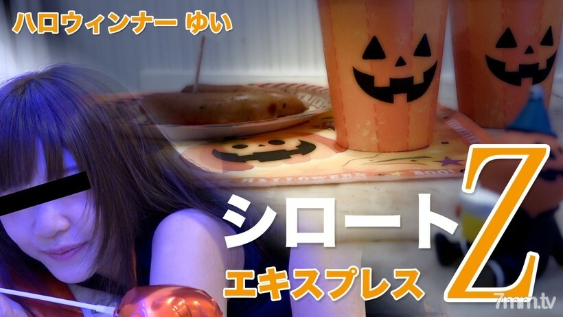 ハロウィンナー（モザイク有り）