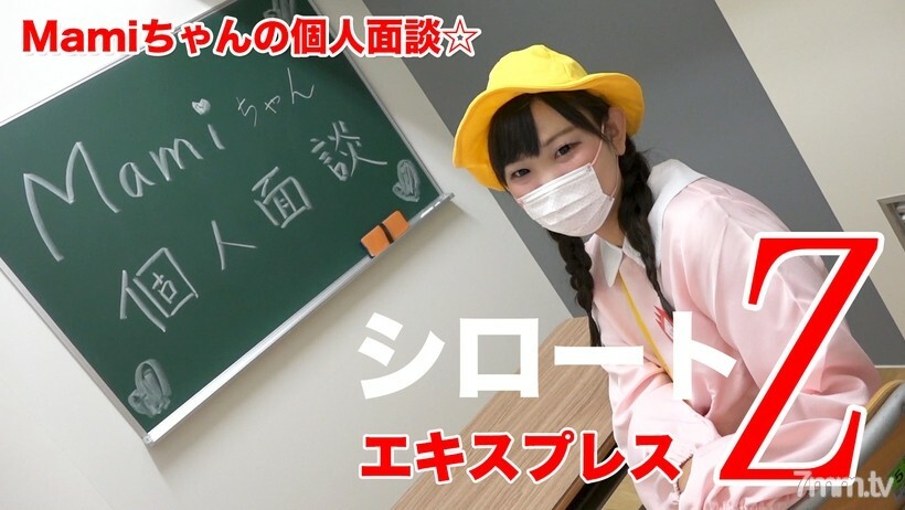 Mamiちゃんの個人面談☆（モザイク有り）