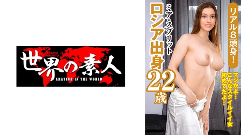 SEKAO-186 米婭·斯普利特（來自俄羅斯） - ミア・スプリット