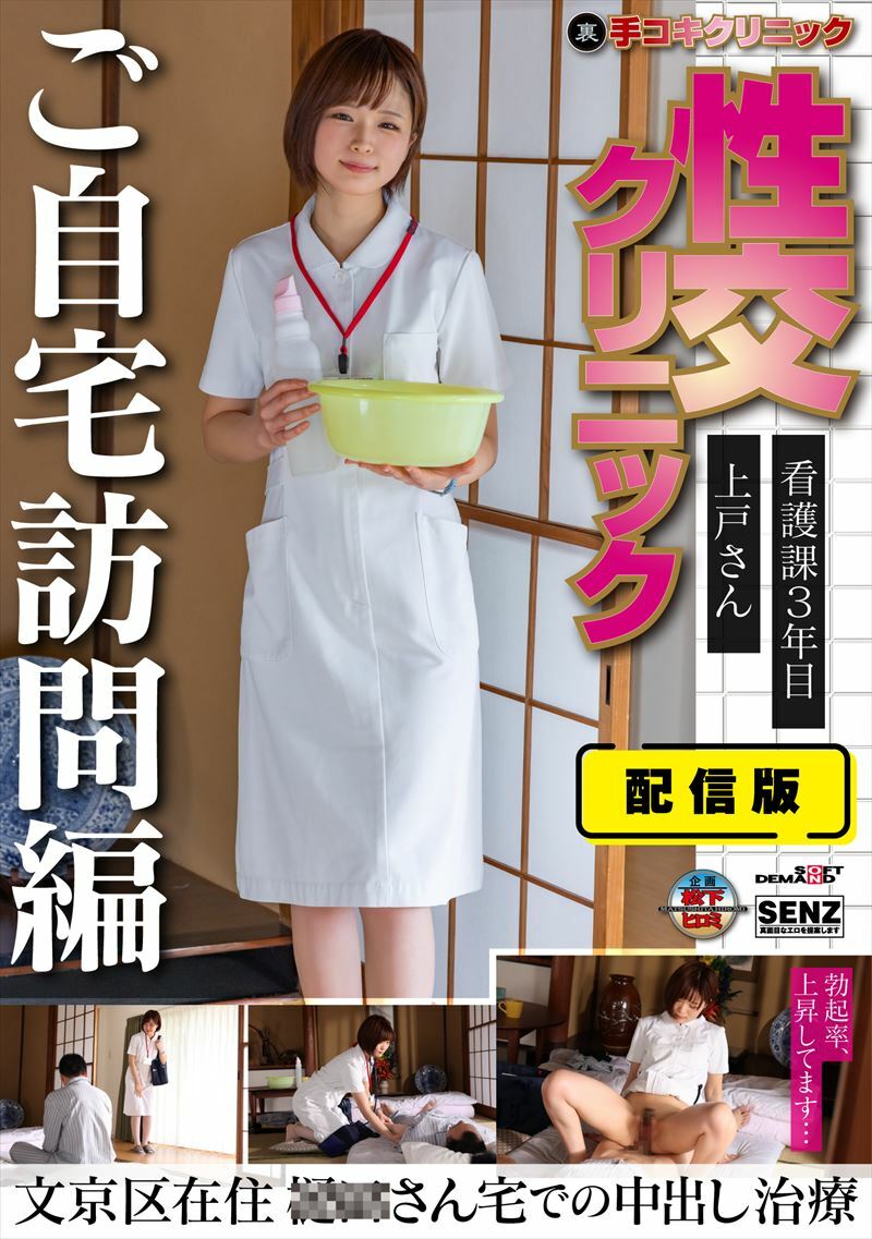 配信版 (裏)手コキクリニック 性交クリニック ご自宅訪問編 看護課3年目 上戸さん文京区在住 〇〇さん宅での中出し治療