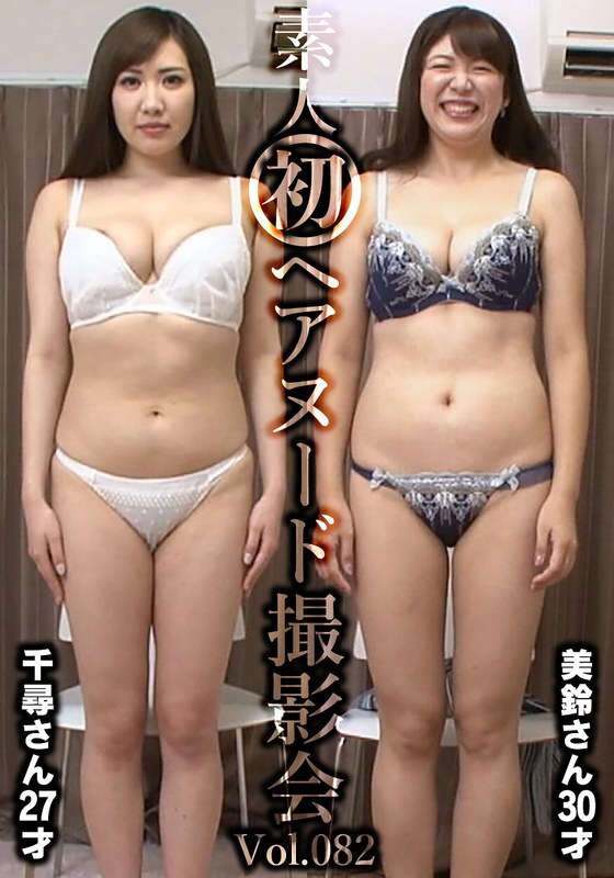 아마추어 첫 헤어 누드 촬영회 Vol.082 이이오카 치히로 27세/사카시타 미스즈 30세