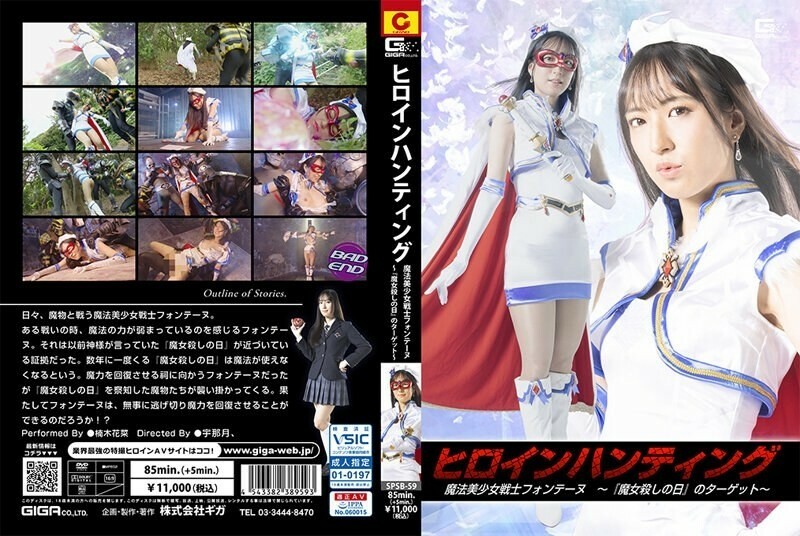 SPSB-059 女主角狩獵魔法美少女戰士芳丹～『魔女殺人之日』的對象～楠木佳奈 945 2 - 楠木花菜