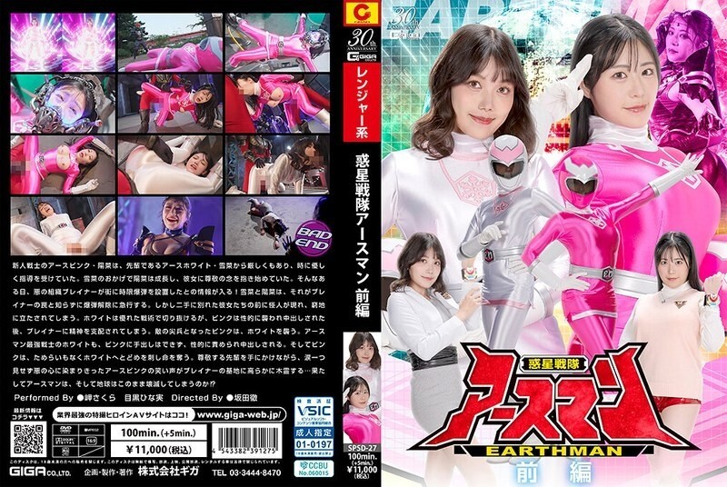 SPSD-027 行星中隊地球人 第一部分