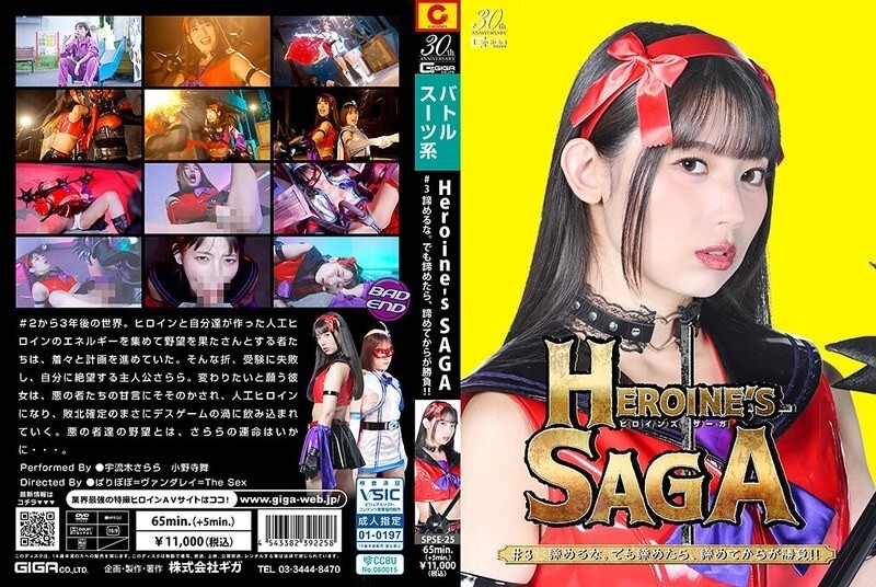 Heroine's SAGA #3 포기하지 마라. 하지만 포기하면 포기하고 승부! !