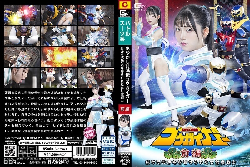 SPSE-060 綾式當梅傳光輝甲第1部：被貼上逃兵烙印的女斬魔戰士不瓦里真白 - 真白ふわり