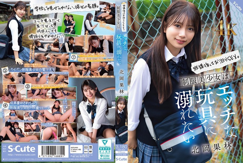 SQTE-630 放學後，徹夜做愛。穿著制服的漂亮女孩想要沉迷於各種調皮的玩具。北岡花鈴 - 北岡果林