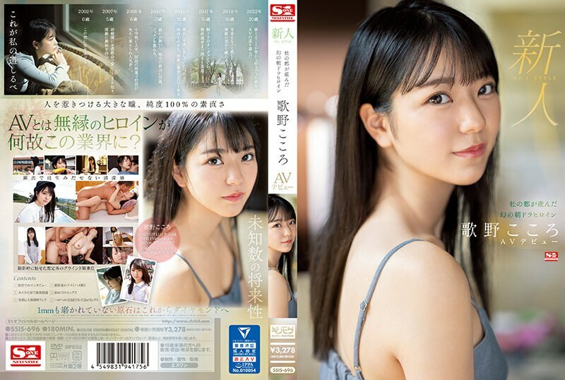 SSIS-696 Rookie No.1 STYLE Phantom Asadora 女主角宇多野心 AV 出道生於森之都 - 歌野こころ