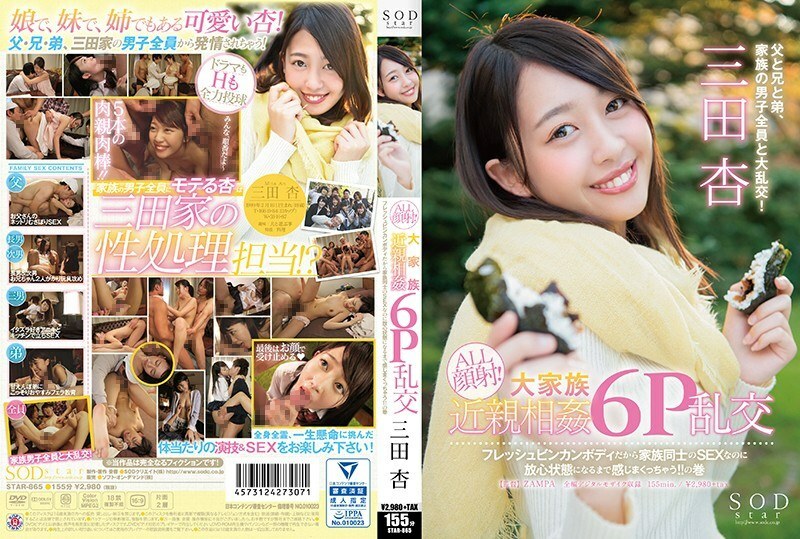 STAR-865 SODstar An Mita ALL 面部护理！大家庭乱伦6P狂欢因为是新鲜的binkan身体，即使是家庭之间的SEX，我也能感觉到直到我处于心不在焉的状态！ !!体积 - 川田美晴 (三田杏)