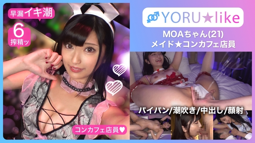 【스베 엉덩이 + 극상 수축】 MOA 짱 ★ 슬렌더 미소녀 점원이 일하는 콘 카페에서 만날! 치●코 빨고 싶은 그녀가 육봉 욕심을 드러내고 봉사 플레이&바닥 없는 성욕으로 치●코 미친 물총 버리고 절정 얼굴 사정 SEX! ! 【YORU★like.11】