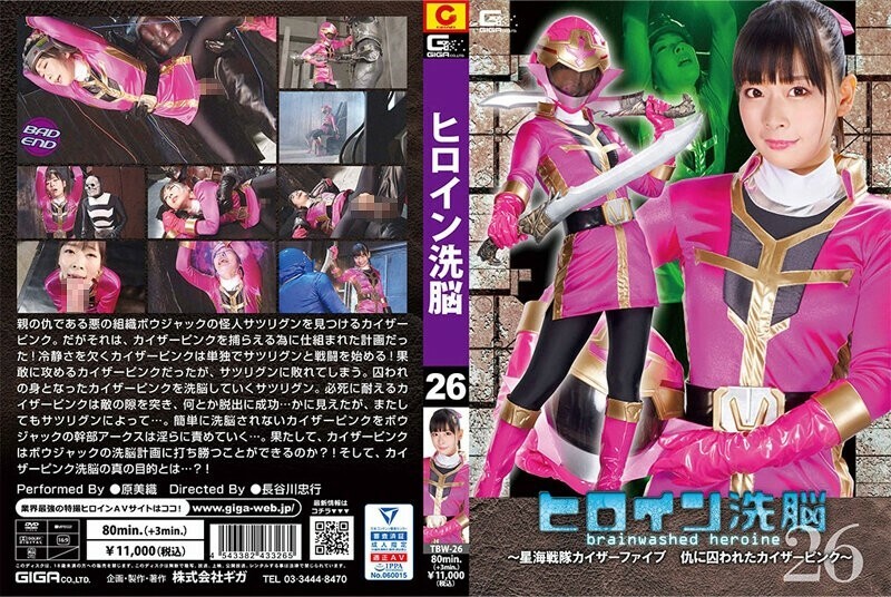 TBW-026 女主角洗腦 Vol.26 ～星海戰隊凱撒 5 凱撒粉紅被復仇俘虜～ 原美織