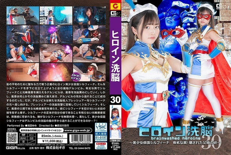 ヒロイン洗脳Vol.30 〜美少女仮面シルフィーナ 卑劣な罠！壊された父娘の絆〜 浅羽ゆめ 105 0