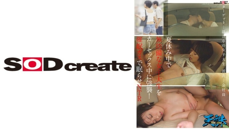 夏休み中で無防備な女子大生をカーセックス中に強襲！催●ガスで眠らせNTR ターゲット…就活中の女子大生 彼氏…会社員 910 5