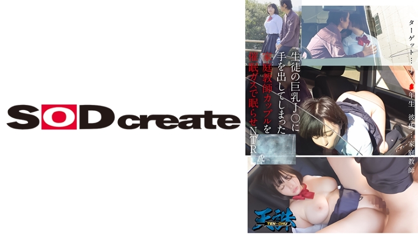 生徒の巨乳J○に手を出してしまった家庭教師カップルを催●ガスで眠らせNTR ターゲット…J○2年生 彼氏…家庭教師