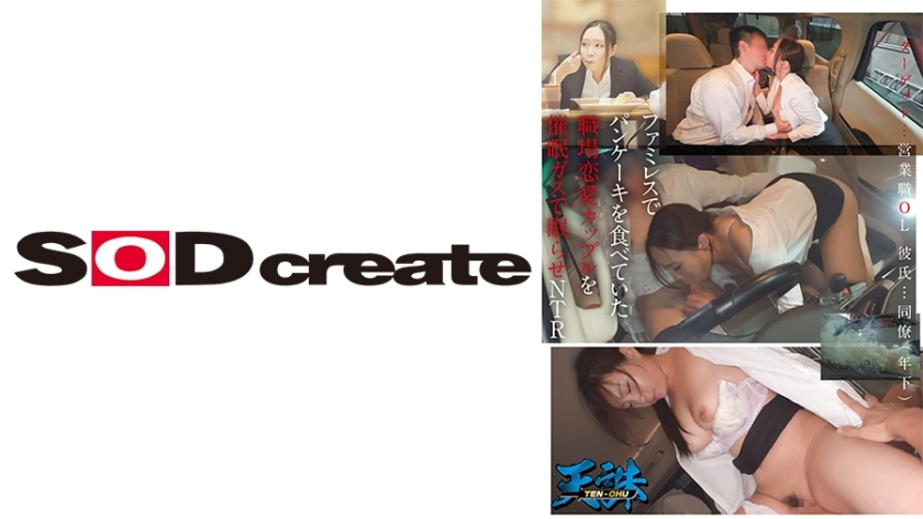 ファミレスでパンケーキを食べていた職場恋愛カップルを催●ガスで眠らせNTR ターゲット…営業職OL 彼氏…同僚(年下)