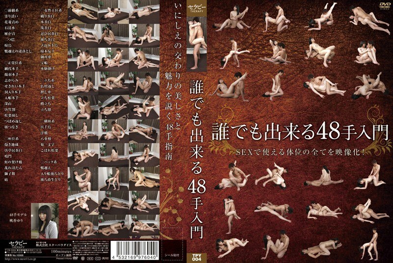 誰でも出来る48手入門