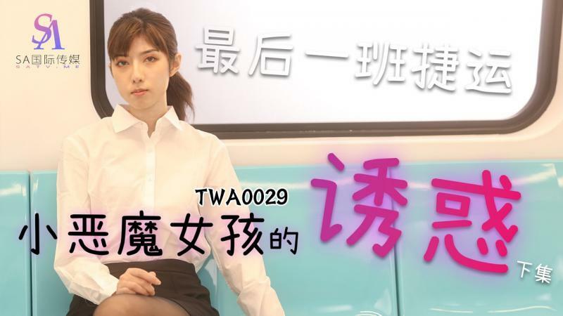 MRT小悪魔少女2