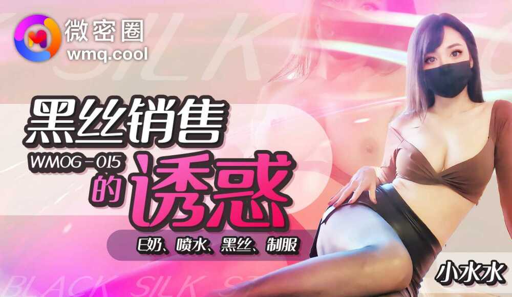 黒絹販売の誘惑