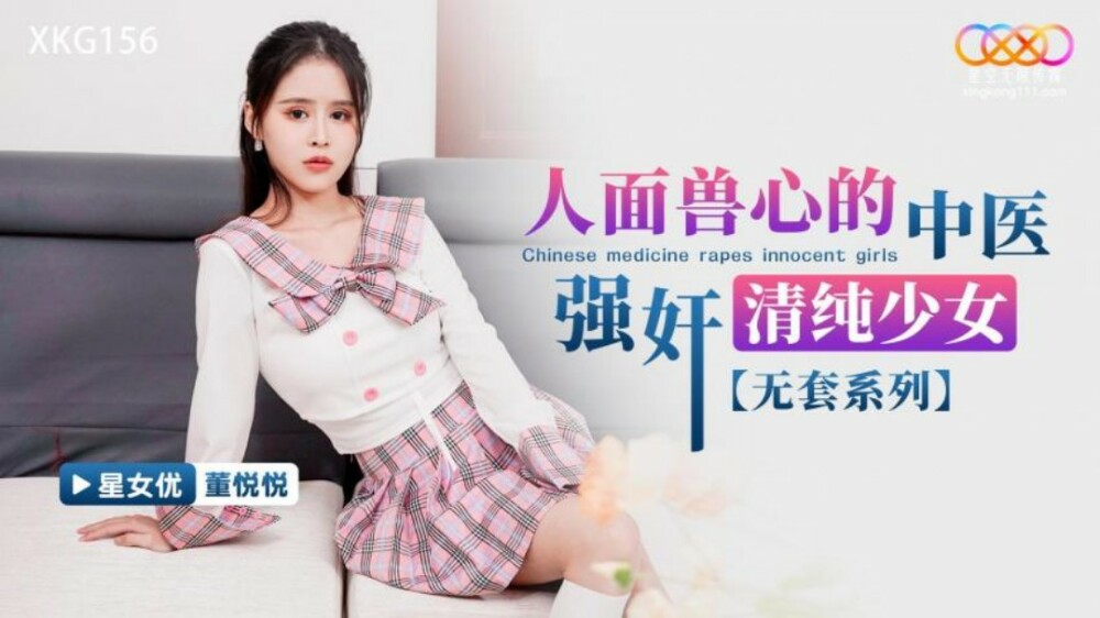 인간의 얼굴과 짐승의 심장을 가진 한의사가 순진한 소녀를 강간