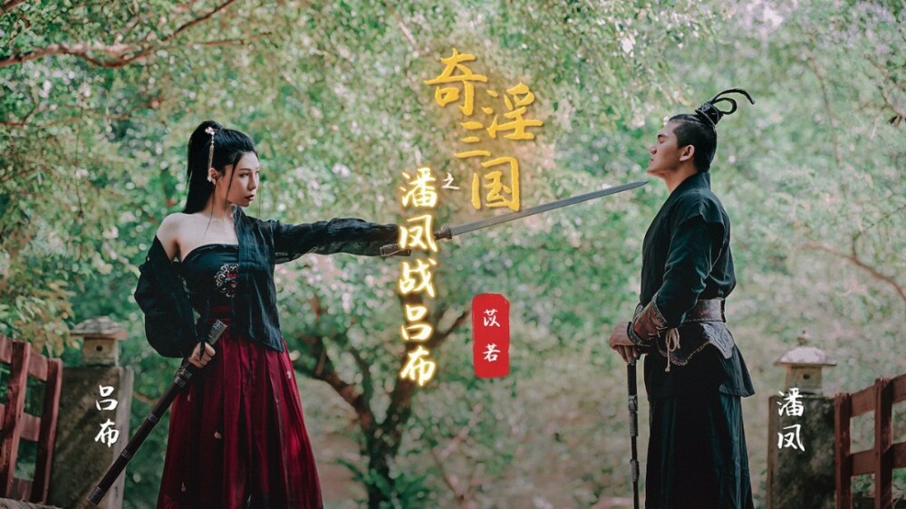 기묘한 삼국지: Pan Feng과 Lu Bu