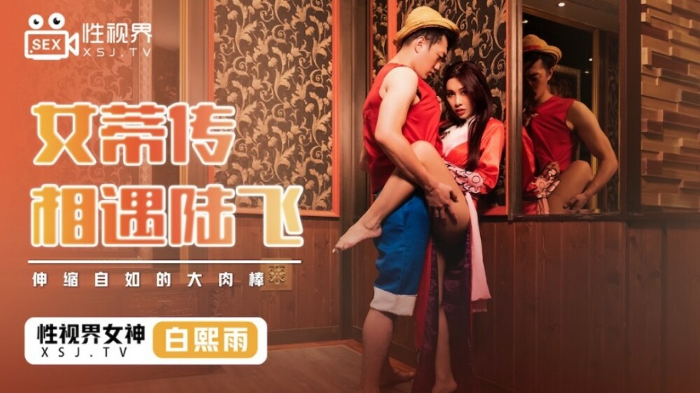 황후전설은 루피를 만나다 / 자유롭게 늘어나는 커다란 고기막대기