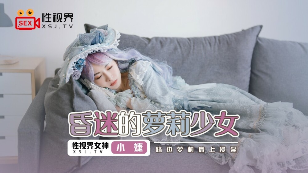 道端のロリベッドに浸かる昏睡ロリ少女