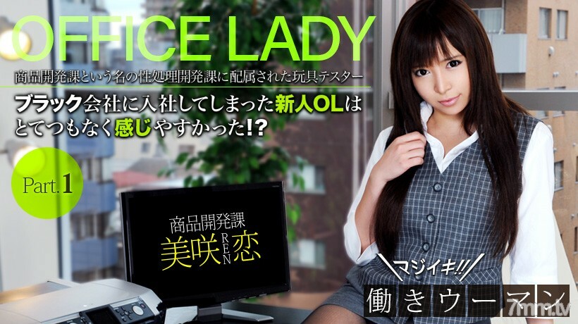 美咲恋　マジイキ！働きウーマン　フルハイビジョン　vol.01