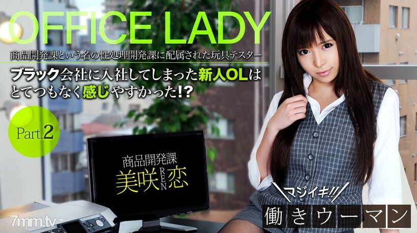美咲恋　マジイキ！働きウーマン　フルハイビジョン　vol.02