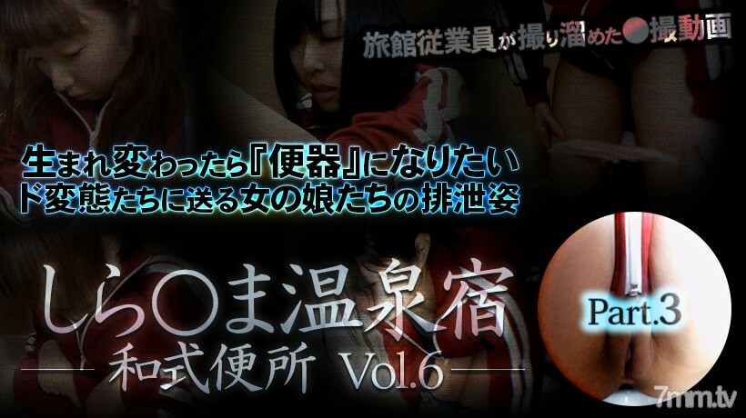 しら○ま温泉宿和式便所 vol.6 Part3