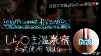 しら○ま温泉宿和式便所 vol.6 Part3