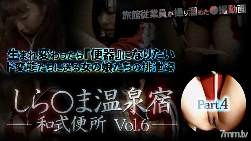 しら○ま温泉宿和式便所 vol.6 Part4