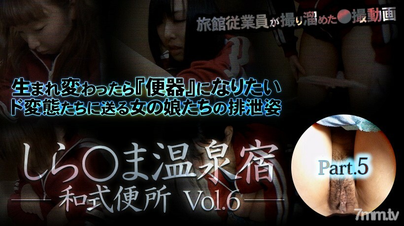 しら○ま温泉宿和式便所 vol.6 Part5