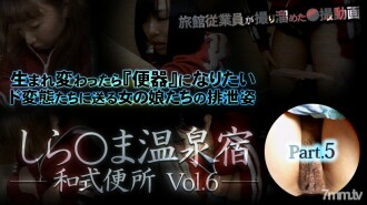 しら○ま温泉宿和式便所 vol.6 Part5