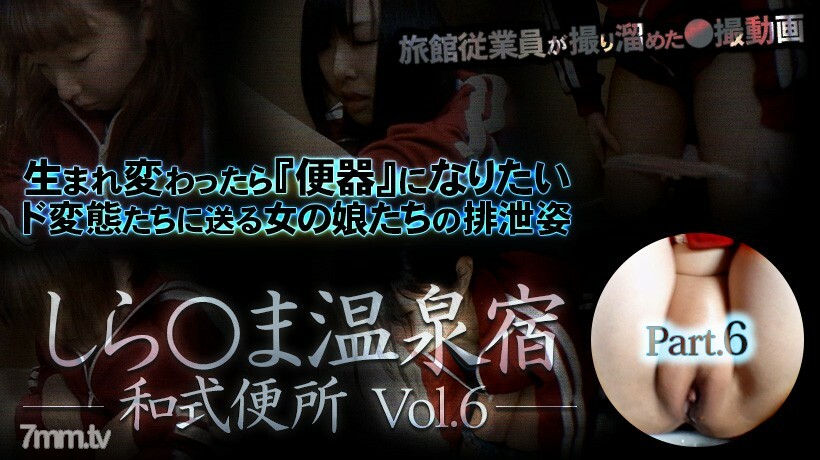 しら○ま温泉宿和式便所 vol.6 Part6