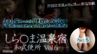 しら○ま温泉宿和式便所 vol.6 Part6