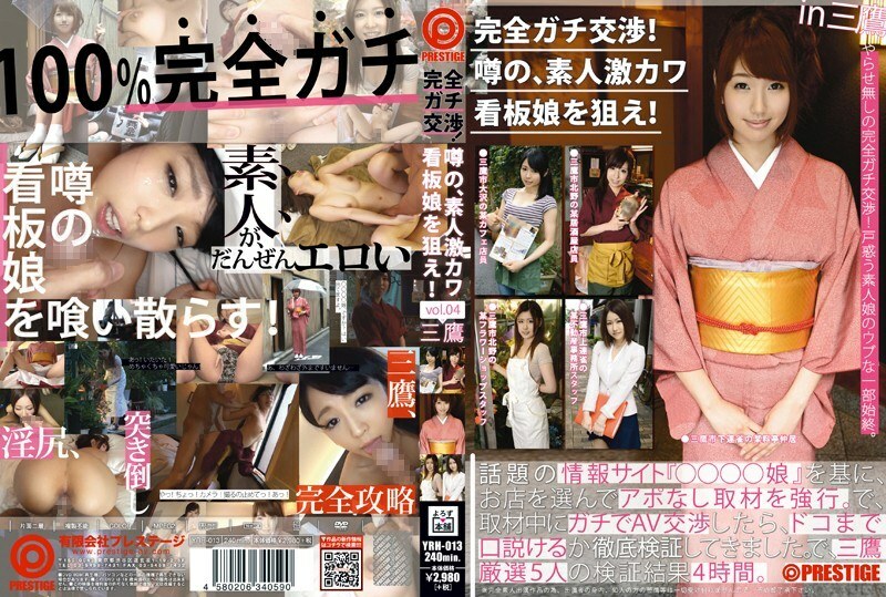 YRH-013 完成谈判！瞄准传闻中的业余超萌招牌女郎！ 04卷