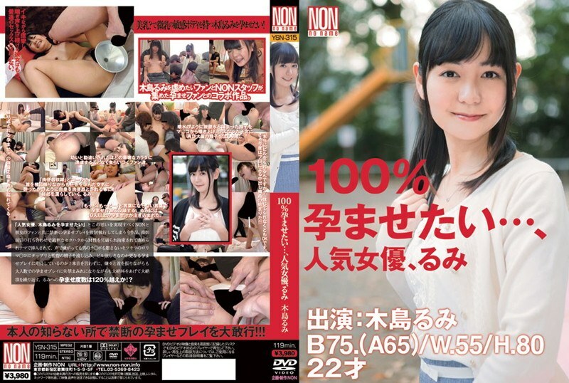 YSN-315 我想讓你100%懷孕……人氣女演員木島留美 - 木島るみ