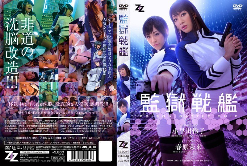 ZIZG-002 【真人版】監獄戰艦小早川玲子 太陽原未來 - 春原未來