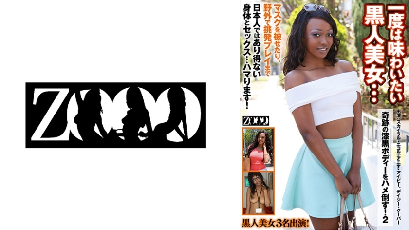 ZOOO-112 一個你至少想體驗一次的黑​​色美女......她神奇的漆黑身體將被操！ 2 斯凱拉·妮可·安雅·艾薇·黛西·庫珀 - アニヤ・アイビー
